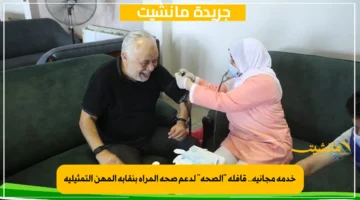 خدمة مجانية.. قافلة الصحة لدعم صحة المرأة بنقابة المهن التمثيلية 1